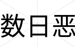 数日恶