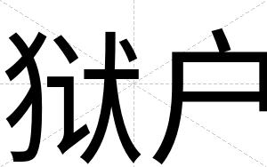 狱户