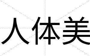人体美