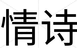 情诗