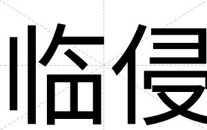 临侵