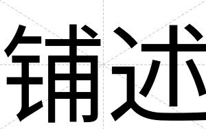 铺述