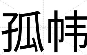 孤帏