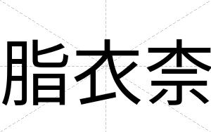 脂衣柰