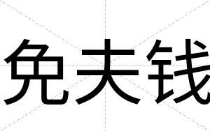 免夫钱