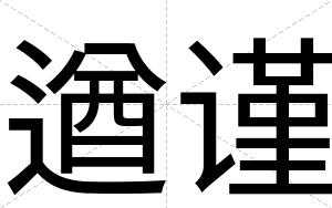 遒谨