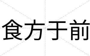 食方于前