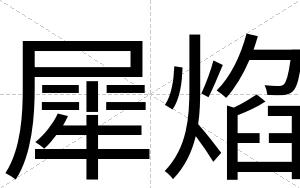 犀焰
