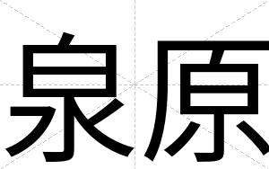 泉原