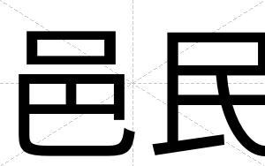 邑民