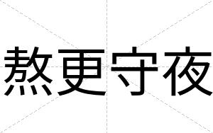 熬更守夜