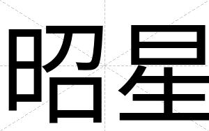 昭星