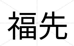 福先