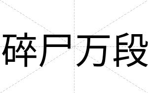 碎尸万段
