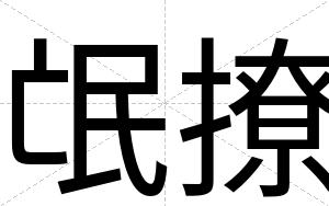 氓撩