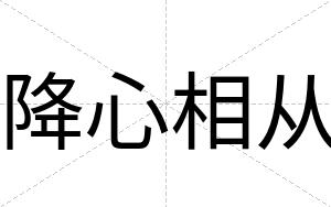 降心相从