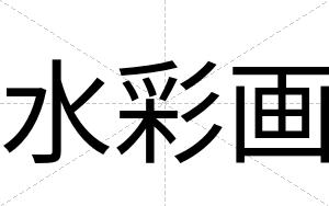 水彩画