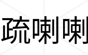 疏喇喇