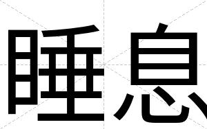 睡息
