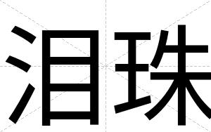 泪珠