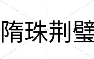 隋珠荆璧