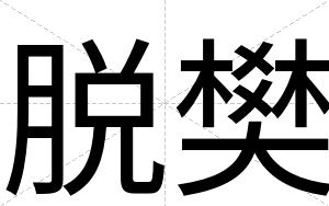 脱樊