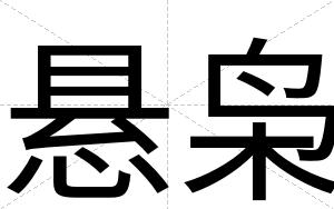 悬枭