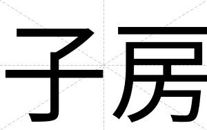 子房