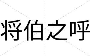 将伯之呼