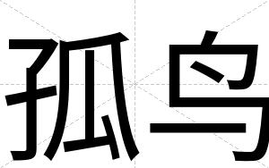 孤鸟
