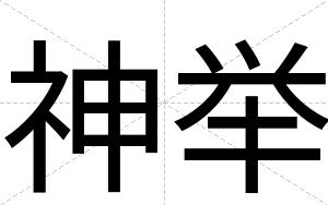 神举