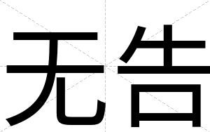 无告