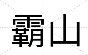 霸山