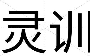 灵训