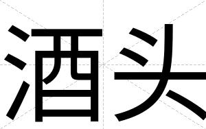 酒头