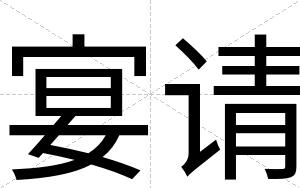宴请