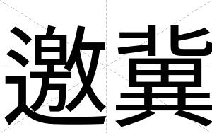 邀冀