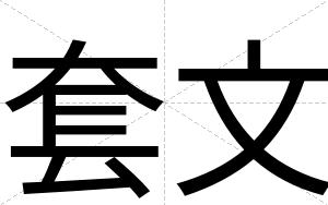 套文