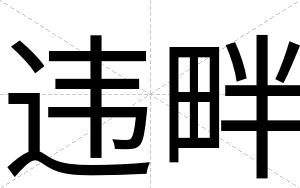 违畔