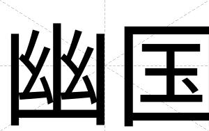 幽国