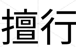 擅行