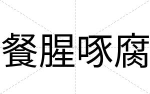 餐腥啄腐