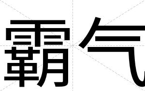 霸气