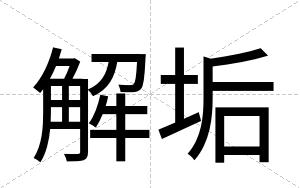 解垢