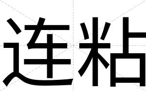 连粘