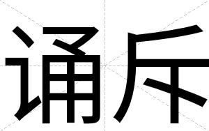 诵斥