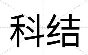 科结