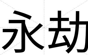 永劫