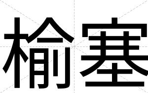 榆塞