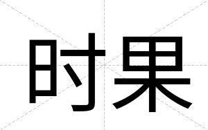 时果